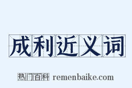 成利近义词是什么意思的图片